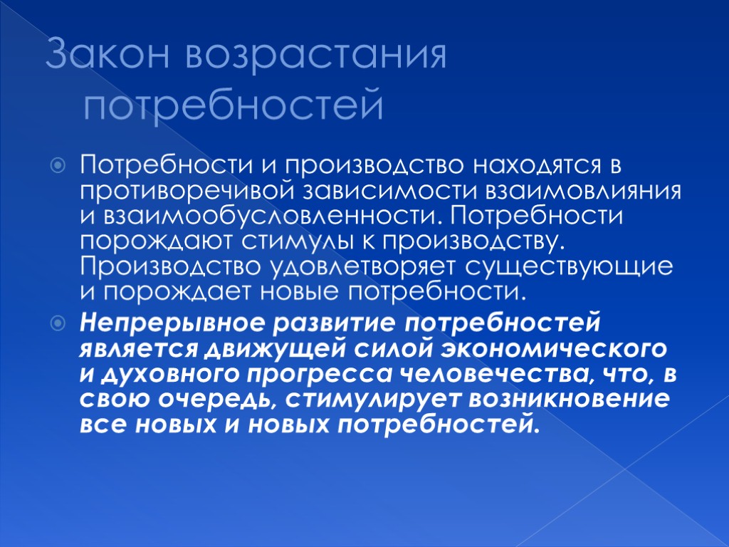 Закон возрастания потребностей Потребности и производство находятся в противоречивой зависимости взаимовлияния и взаимообусловленности. Потребности